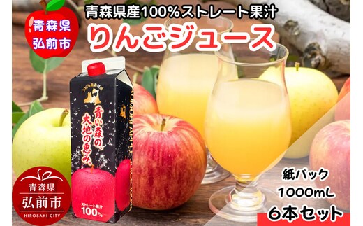 りんごジュース 1L×6本 ストレート果汁100％ 青森県産 弘前市 [アップル おいしい ジュース ストレート フルーツジュース りんご 飲料 果実 果汁 果汁100％ 果物 県産 青森 青森県産 美味 林檎 弘前市]