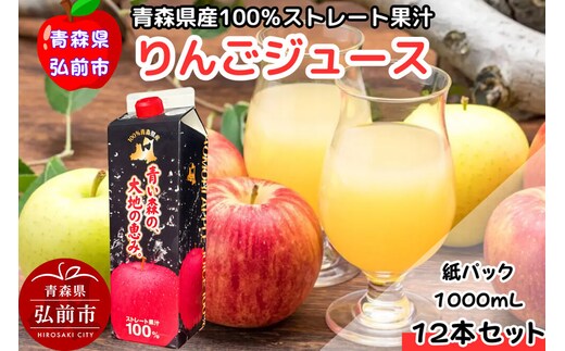 りんごジュース 1L×12本 ストレート果汁100％ 青森県産 弘前市 [アップル おいしい ジュース ストレート フルーツジュース りんご 飲料 果実 果汁 果汁100％ 果物 県産 青森 青森県産 美味 林檎 弘前市]