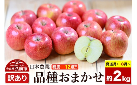 【26年8月～クール便発送】りんご 品種おまかせ【訳あり】約2kg 平均糖度12度以上 先行受付 青森県 弘前市 果物 フルーツ 林檎 リンゴ くだもの 不揃い 規格外 [先行予約 クール便 家庭用 産地直送 アップル 青森県 弘前市]
