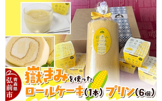 嶽きみ（だけのとうもろこし）を使ったロールケーキ（1本）＆プリン（6個）セット 岩木地区の特産品