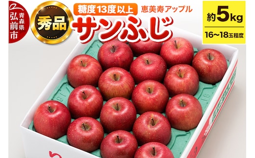 りんご 【糖度13度以上】サンふじ 約5kg 【秀品】 青森県 フルーツ 果物