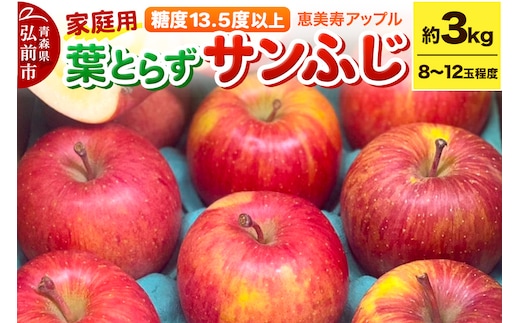 りんご 【糖度13.5度以上】サンふじ 約3kg 葉とらず 青森県 フルーツ 果物