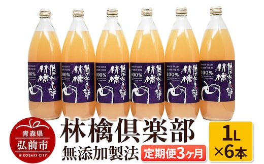 【定期便3ヶ月】林檎倶楽部 無添加製法 りんごジュース6本セット（1L×6本×3回）【飲料類 果汁飲料】