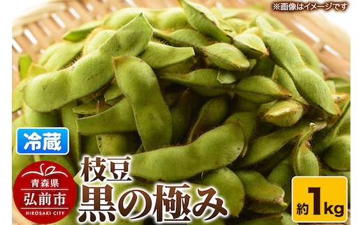 【26年8月クール便発送】枝豆 黒の極み 約1kg まもる農園 青森県 弘前市 [国産 早生 黒豆 おつまみ 野菜 クール便]