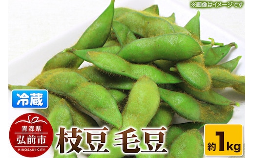 【26年9月クール便発送】枝豆 毛豆 約1kg まもる農園 青森県 弘前市 [国産 毛豆 おつまみ 野菜 クール便]