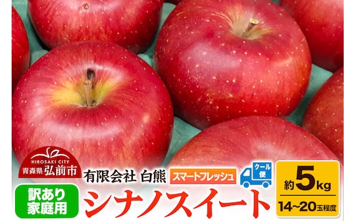 【27年5月中旬～クール便発送】りんご 訳あり家庭用 白熊 シナノスイート 約5kg（14～20玉程度） スマートフレッシュ 糖度13度 先行受付 [先行予約 アップル おいしい シナノ シナノスイート りんご 黄色 果実 果物 糖度 美味 林檎]