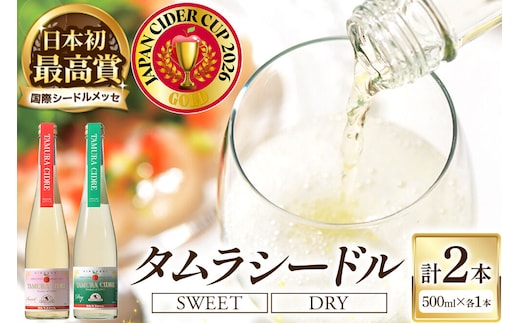 シードル タムラシードルセット TM-SD（SWEET・DRY 500ml×各1本 計2本） 青森県弘前市 タムラファーム りんごのお酒 [りんご 林檎 アップル 弘前 セット ギフト 果実酒 果汁 発泡 青森 飲み比べ ポム・ドール賞 JAPN CIDER CUP 金賞 受賞 泡立ち 甘口 辛口]