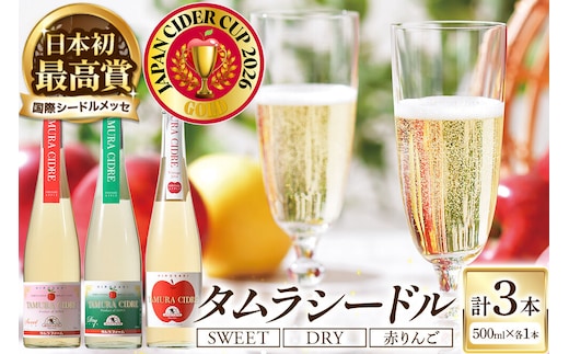 シードル タムラシードルセットTMB-SDS（SWEET・DRY・赤りんごラベル 500ml×各1本 計3本） 青森県弘前市 タムラファーム りんごのお酒 [りんご 林檎 アップル 弘前 セット ギフト 果実酒 果汁 発泡 青森 飲み比べ ポム・ドール賞 JAPN CIDER CUP 金賞 受賞 泡立ち 甘口 辛口]