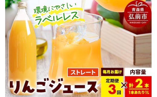 《定期便3ヶ月》ストレートりんごジュース【AOMORI APPLE】1L×2本 ラベルレス としぞう。 青森県 弘前市 [アップル おいしい ジュース ストレート りんご 飲料 果実 果物 林檎 果物 くだもの フルーツ 定期便]