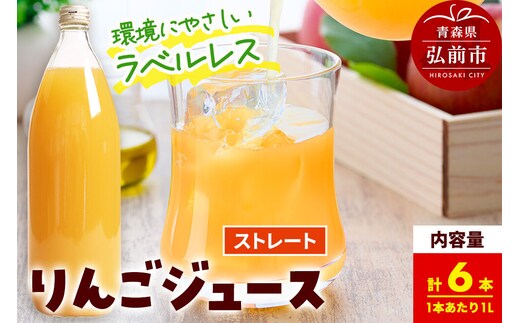 ストレートりんごジュース【AOMORI APPLE】1L×6本 ラベルレス としぞう。 青森県 弘前市 [アップル おいしい ジュース ストレート りんご 飲料 果実 果物 林檎 果物 くだもの フルーツ]