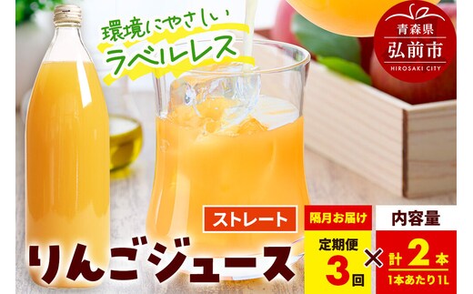 《定期便全3回 隔月お届け》ストレートりんごジュース【AOMORI APPLE】1L×2本 ラベルレス としぞう。 青森県 弘前市 [アップル おいしい ジュース ストレート りんご 飲料 果実 果物 林檎 果物 くだもの フルーツ 定期便]