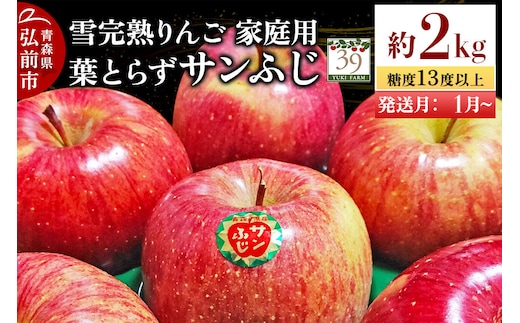 【27年1月～発送】りんご 葉とらず サンふじ【家庭用】約2kg（8個入）糖度13度以上 雪完熟【数量限定】家庭用 自然 青森県 弘前市 果物 フルーツ 林檎 不揃い 規格外 [先行予約 産地直送 アップル おいしい 果実 美味 甘い 赤色]