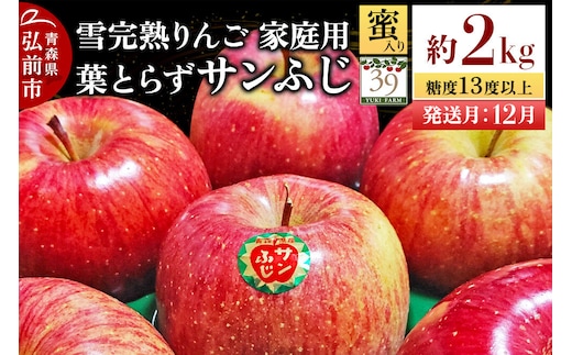 【26年12月発送】りんご 葉とらず サンふじ【家庭用】約2kg（8個入）糖度13度以上 蜜入り 雪完熟【数量限定】家庭用 自然 青森県 弘前市 果物 フルーツ 林檎 不揃い 規格外 [先行予約 産地直送 アップル おいしい 果実 美味 甘い 赤色]