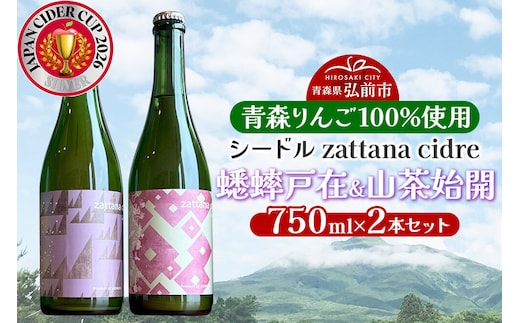 シードル zattana cidre 2本 セット（蟋蟀戸在＆山茶始開） 青森県 弘前市 zattana りんごのお酒 [JAPN CIDER CUP 銀賞 受賞 りんご酒 果実酒 セット シードル りんご お酒 林檎酒 おいしい 美味 青森県 弘前市 zattana]