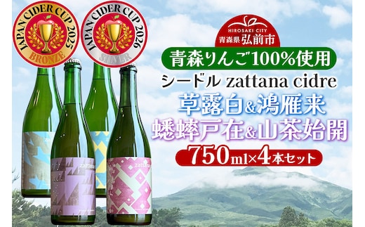 シードル zattana cidre 4本 セット（草露白＆鴻雁来＆蟋蟀戸在＆山茶始開） 青森県 弘前市 zattana りんごのお酒 [JAPN CIDER CUP 銀賞 受賞 りんご酒 果実酒 セット シードル りんご お酒 林檎酒 おいしい 美味 青森県 弘前市 zattana]