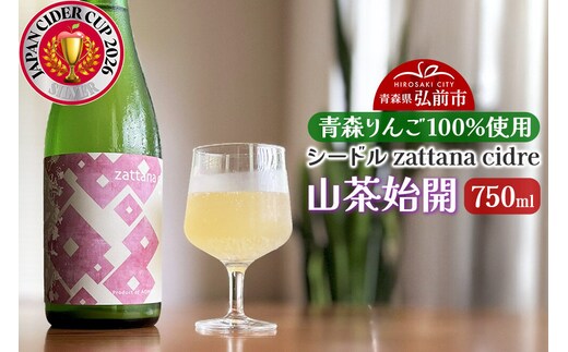 シードル zattana cidre 山茶始開 750ml 1本 青森県 弘前市 zattana りんごのお酒 [JAPN CIDER CUP 銀賞 受賞 りんご酒 果実酒 シードル りんご お酒 林檎酒 おいしい 美味 青森県 弘前市 zattana]