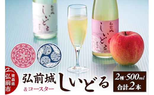 りんごのお酒 【さくら酵母の「和」シードル】弘前城しいどるセット（クリア・無ろ過スイート 500ml×各1本）＆りんごと桜のコースター 各1枚 [アップル おいしい シードル スパークリングワイン セット りんご酒 果実 果物 弘前城 青森 発泡ワイン 林檎酒]