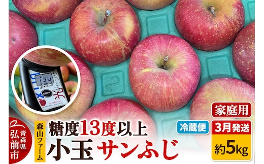 【27年3月クール便発送】りんご サンふじ【家庭用】約5kg 小玉 糖度13度以上 森山ファーム 先行受付 家庭用 青森県 弘前市 果物 フルーツ 林檎 リンゴ くだもの 不揃い 規格外 [先行予約 クール便 産地直送 アップル おいしい 果実 美味 甘い 赤色]