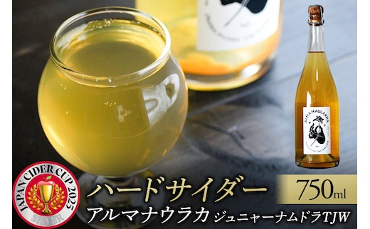 りんごのお酒 ハードサイダー【アルマナウラカ】 750ml 1本 （ジュニャーナムドラTJW） JAPAN CIDER CUP 2025 ウッド／樽熟成サイダー 銀賞受賞 シードル [お酒 食前酒 食中酒 甘い香り リンゴ 林檎 辛口 ドライ 炭酸 発泡性 果実酒 ハードサイダー シードル 青森県 弘前市 中田農園]