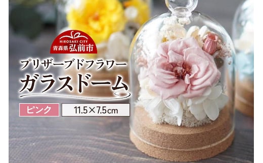 プリザーブドフラワー ガラスドーム【ピンク】約11.5cm×約7.5cm 1個 [きれい ブリザードフラワー プリザーブドフラワー 花 枯れない 長持ち 仏花 仏壇用 綺麗]