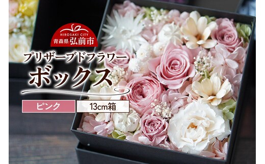 プリザーブドフラワーボックス【ピンク】13cm箱×1個 [きれい ブリザードフラワー プリザーブドフラワー 花 枯れない 長持ち 仏花 仏壇用 綺麗]