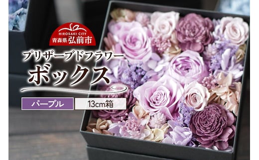 プリザーブドフラワーボックス【パープル】13cm箱×1個 [きれい ブリザードフラワー プリザーブドフラワー 花 枯れない 長持ち 仏花 仏壇用 綺麗]