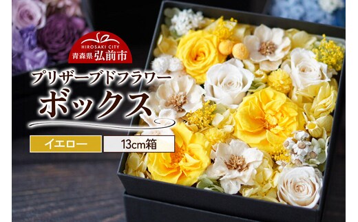 プリザーブドフラワーボックス【イエロー】13cm箱×1個 [きれい ブリザードフラワー プリザーブドフラワー 花 枯れない 長持ち 仏花 仏壇用 綺麗]