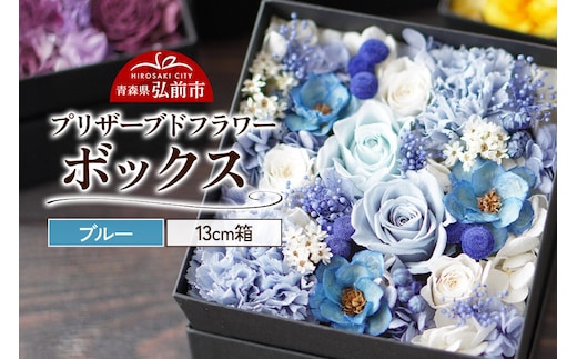 プリザーブドフラワーボックス【ブルー】13cm箱×1個 [きれい ブリザードフラワー プリザーブドフラワー 花 枯れない 長持ち 仏花 仏壇用 綺麗]