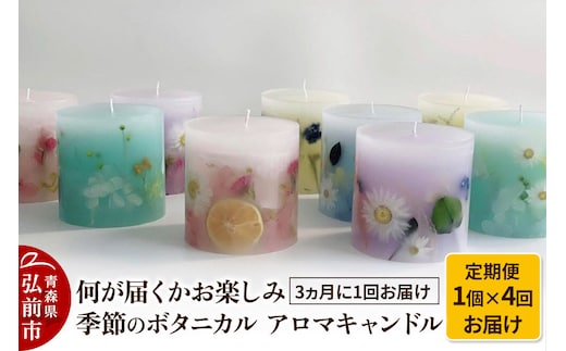 《定期便全4回》何が届くかお楽しみ 季節のボタニカル キャンドル 全4個（1個×4回お届け）【3ヶ月に1回お届け】 [おしゃれ お楽しみ お任せ キャンドル ロウソク 置き場に困らない 定期発送 定期便 買い忘れ防止 便利 癒し 癒やし 蝋燭]