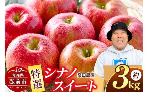 【26年10月下旬発送】りんご【特選】シナノスイート 約3kg 青森県 弘前市 [弘前市産 青森りんご 贈答用 おもてなし ギフト アップル おいしい 果実 果物 赤色 美味]