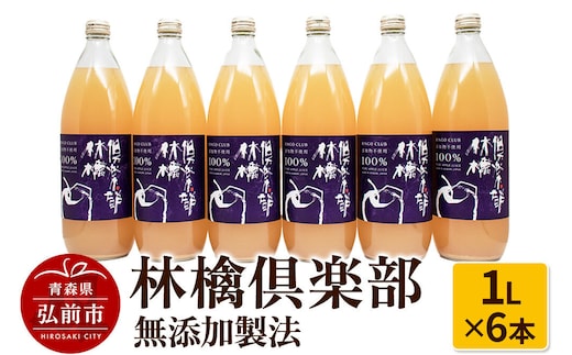 【寄附金額見直しました】りんごジュース 林檎倶楽部 無添加製法 6本セット（1L×6本）