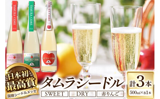 シードル タムラシードルセットTMB-SDS（SWEET・DRY・赤りんごラベル 500ml×各1本 計3本） 青森県弘前市 タムラファーム [りんご リンゴ 林檎 アップル 弘前 セット ギフト 果実酒 果汁 発泡 青森 飲み比べ 完熟 甘口 やや甘口 やや辛口 酸味 苦み]