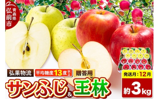 【26年12月発送】りんご サンふじ・王林 詰め合わせ【贈答用】約3kg 糖度13度以上 青森県 弘前市 [サンふじ 王林 りんご 贈り物 贈答用 お歳暮 お中元 ギフト 3キロ アップル おいしい 黄色 果実 果物 詰め合わせ セット 赤色 美味]