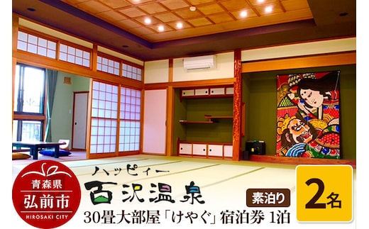 【寄附金額見直しました】ハッピィー百沢温泉 「けやぐ」 宿泊券 1泊 2名様 素泊まり 宿泊チケット