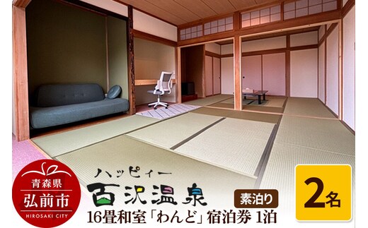 【寄附金額見直しました】ハッピィー百沢温泉 「わんど」 宿泊券 1泊 2名様 素泊まり 宿泊チケット