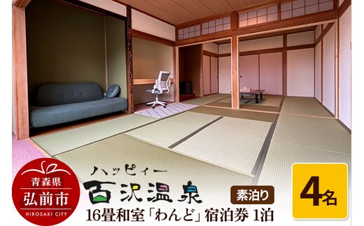 【寄附金額見直しました】ハッピィー百沢温泉 「わんど」 宿泊券 1泊 4名様 素泊まり 宿泊チケット