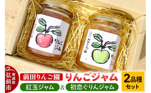 りんごジャム 2品種セット 紅玉ジャム はつ恋ぐりんジャム 前田りんご園