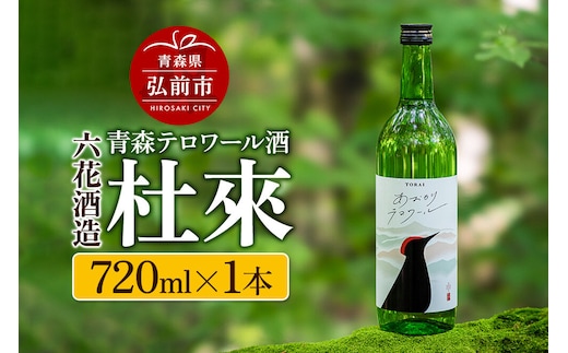 日本酒 青森テロワール酒 杜來 六花酒造 1本 720ml [純米酒 日本酒 おいしい お酒 さけ テロワール テロワール酒 酒 美味]