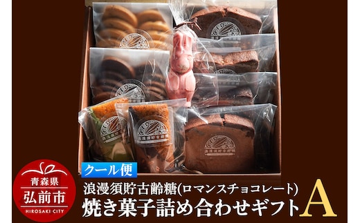 【クール便】浪漫須貯古齢糖（ロマンスチョコレート）焼き菓子詰め合わせギフトA（9点セット） [おいしい お菓子 お歳暮 お中元 ギフト スイーツ プレゼント 詰め合わせ 詰合 贈り物 贈答用 美味 青森県 弘前市]