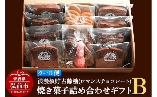 【クール便】浪漫須貯古齢糖（ロマンスチョコレート）焼き菓子詰め合わせギフトB（11点セット） [おいしい お菓子 お歳暮 お中元 ギフト スイーツ プレゼント 詰め合わせ 詰合 贈り物 贈答用 美味 青森県 弘前市]