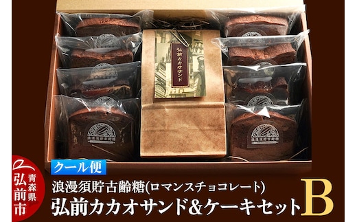 【クール便】浪漫須貯古齢糖（ロマンスチョコレート）弘前カカオサンド＆ケーキセットB（9点セット） [おいしい ケーキ スイーツ セット セット品 ひろさき 弘前 青森 美味 洋菓子]