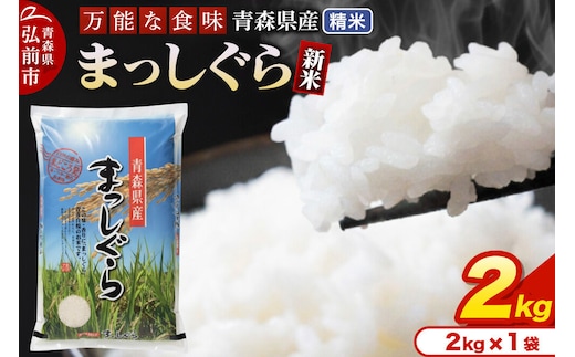 新米 令和8年産 まっしぐら【白米】2kg（2kg×1袋）青森県産 [米 まっしぐら 白米 精米 ブランド米 青森県産 東北]