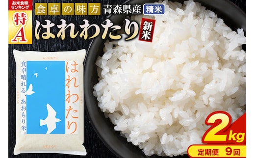 新米 令和8年産《定期便9ヶ月》はれわたり【白米】2kg（2kg×1袋）特A 青森県産 [米 はれわたり 白米 精米 ブランド米 青森県産 東北]