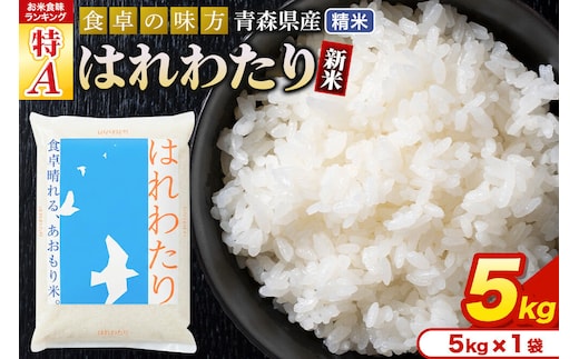 新米 令和8年産 はれわたり【白米】5kg（5kg×1袋）特A 青森県産 [米 はれわたり 白米 精米 ブランド米 青森県産 東北]