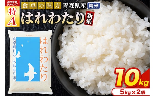 新米 令和8年産 はれわたり【白米】10kg（5kg×2袋）特A 青森県産 [米 はれわたり 白米 精米 ブランド米 青森県産 東北]