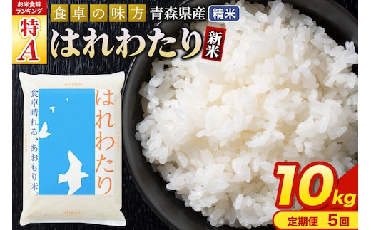 新米 令和8年産《定期便5ヶ月》はれわたり【白米】10kg（5kg×2袋）特A 青森県産 [米 はれわたり 白米 精米 ブランド米 青森県産 東北]
