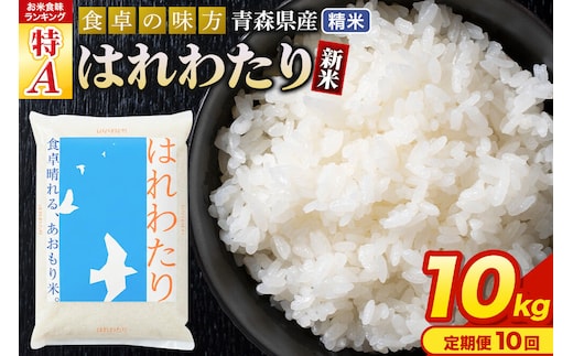 新米 令和8年産《定期便10ヶ月》はれわたり【白米】10kg（5kg×2袋）特A 青森県産 [米 はれわたり 白米 精米 ブランド米 青森県産 東北]