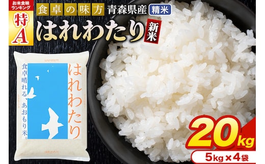 新米 令和8年産 はれわたり【白米】20kg（5kg×4袋）特A 青森県産 [米 はれわたり 白米 精米 ブランド米 青森県産 東北]