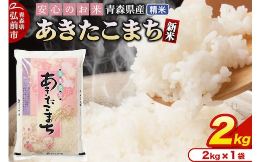 新米 令和8年産 青森県産 あきたこまち【精米】2kg（2kg×1袋） [米 あきたこまち 白米 精米 ブランド米 青森県産]