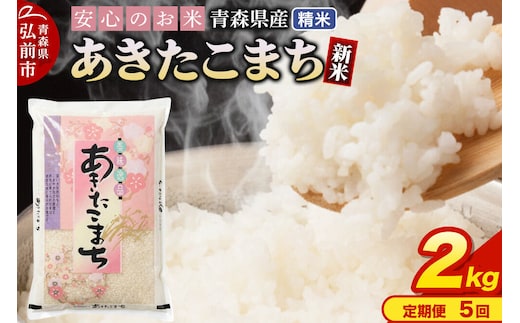 《定期便5ヶ月》 新米 令和8年産 青森県産 あきたこまち【精米】2kg（2kg×1袋） [米 あきたこまち 白米 精米 ブランド米 青森県産 東北]